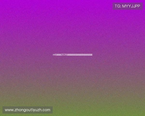 m6易游体育2026世界杯赛前预测与专家点评助力足球迷把握赛局 m6易游体育2026世界杯赛前预测与专家点评助力足球迷把握赛局