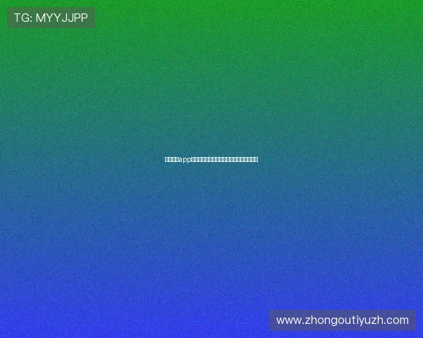 乐动体育app网页入口下载安装步骤与账号注册详细指南 乐动体育app网页入口下载安装步骤与账号注册详细指南