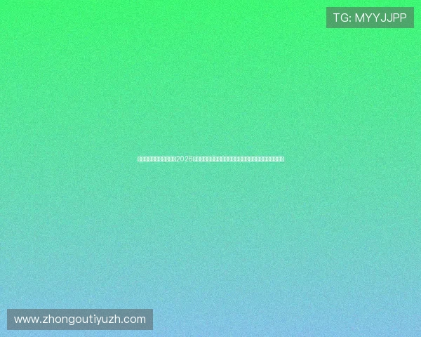 乐悠体育直播为用户解读2026年世界杯赛场热点话题与赛前预测,助你提前了解比赛趋势
